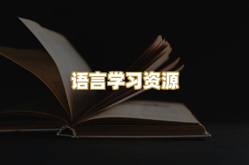 语言学习资源