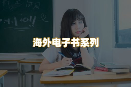 海外电子书系列
