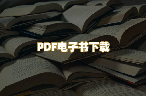 PDF电子书下载